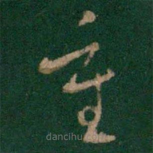 王羲之写的草书重