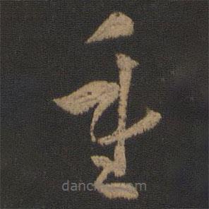 孙过庭写的草书重