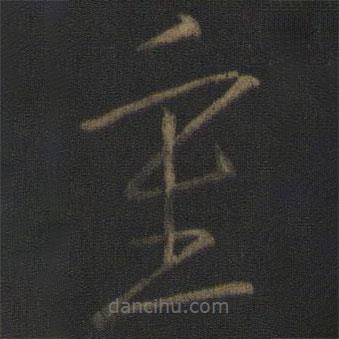 王羲之寫的草書重