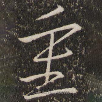 王羲之寫的草書重