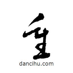 黎凡写的草书重