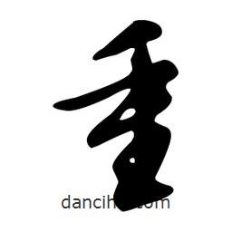 文征明寫的草書重