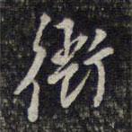 杨涟写的草书衙