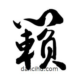 邢源高寫的草書籟