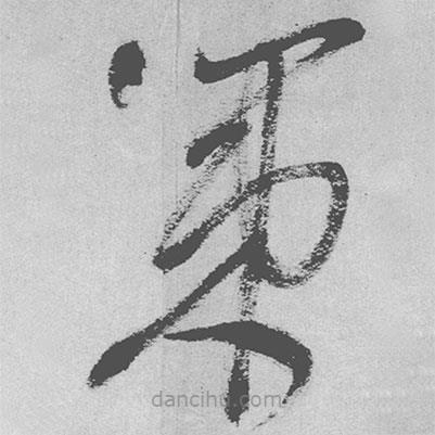 王铎写的草书策