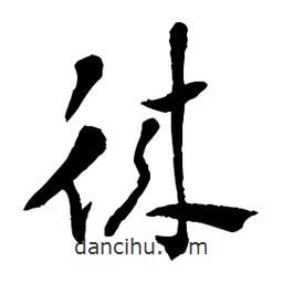 章草寫的草書徠