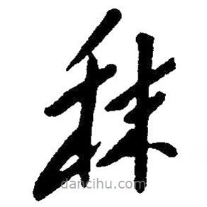 草書秣