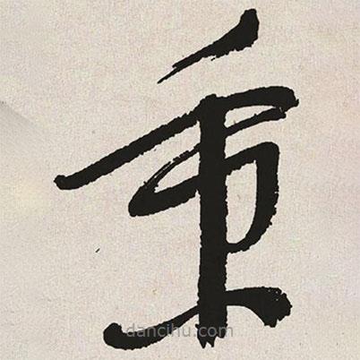 于右任寫的草書秉