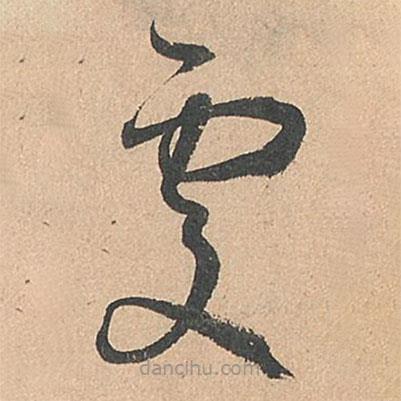 孙过庭写的草书处