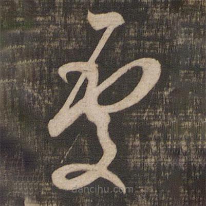 米芾写的草书处