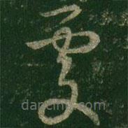 王羲之寫的草書處