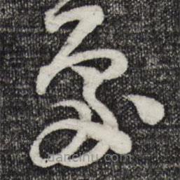 范成大写的草书处