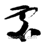 趙之謙寫的草書處