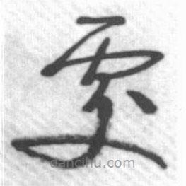 启功写的草书处