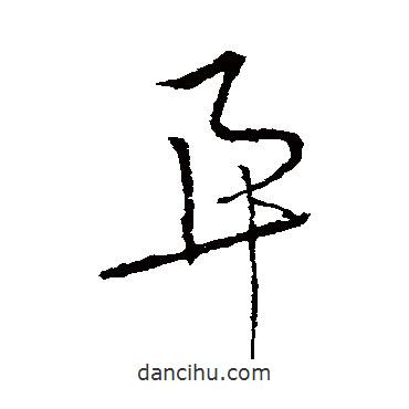 李世民寫的草書算