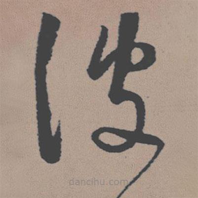董其昌寫的草書彼