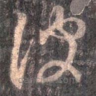 王羲之寫(xiě)的草書(shū)彼