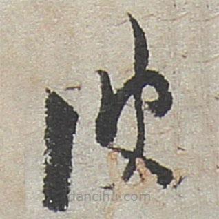 陸游寫的草書彼