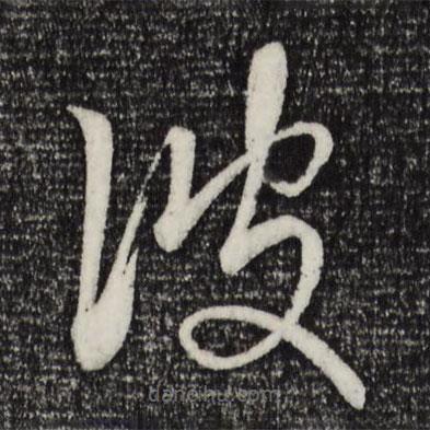 趙孟頫寫的草書彼