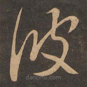 王羲之寫的草書彼