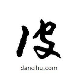黎凡寫的草書彼