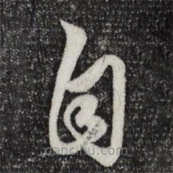 赵孟頫写的草书自