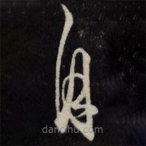 王守仁写的草书自