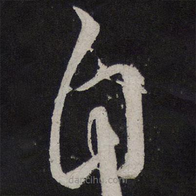 王慈寫的草書自