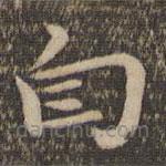 祝允明寫的草書自