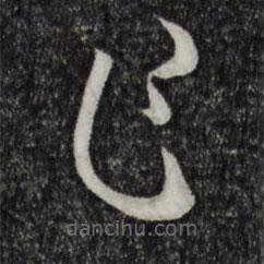 孙过庭写的草书乍