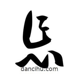 李洤寫的草書怎