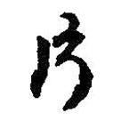 何绍基写的草书片