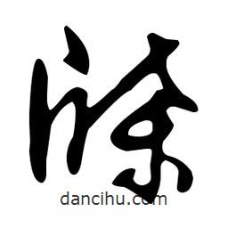 文征明寫的草書牒