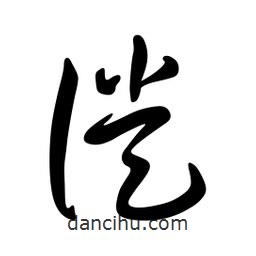 日本寫的草書徙