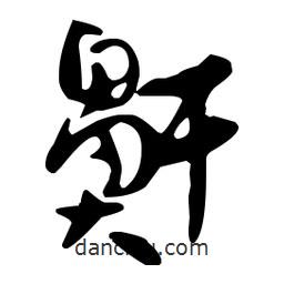 孫過(guò)庭寫(xiě)的草書(shū)鼾