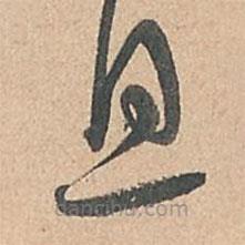 孫過(guò)庭寫(xiě)的草書(shū)息