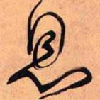 王鐸寫(xiě)的草書(shū)息