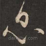 趙孟頫寫(xiě)的草書(shū)息