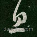 王羲之寫(xiě)的草書(shū)息