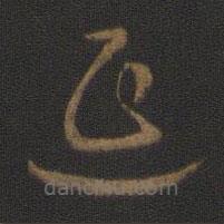 皇象寫的草書延