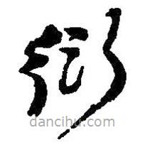 何紹基寫的草書衍