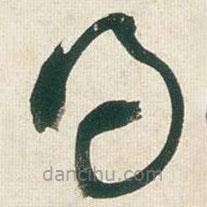 王铎写的草书得