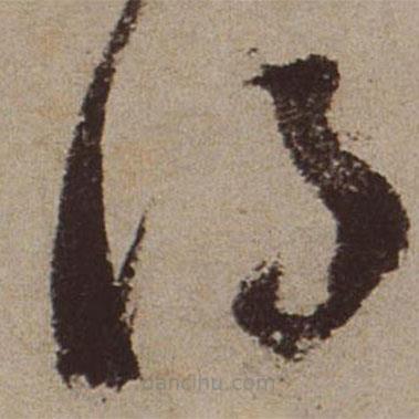 文征明写的草书得