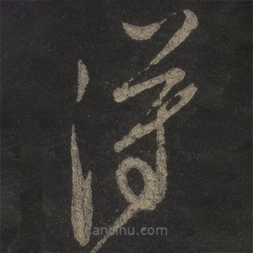 米芾写的草书得