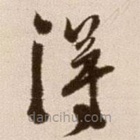 徐渭寫的草書得