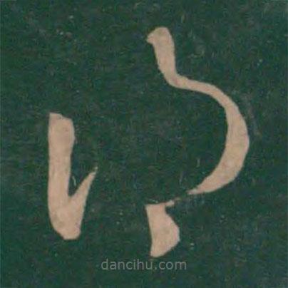 王獻(xiàn)之寫的草書得