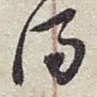 趙之謙寫的草書得