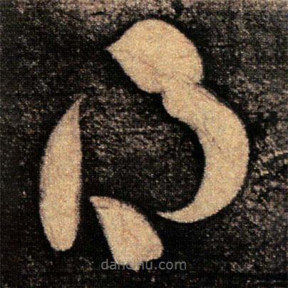 张华写的草书得