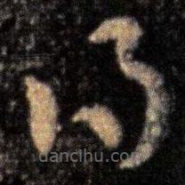 张芝写的草书得