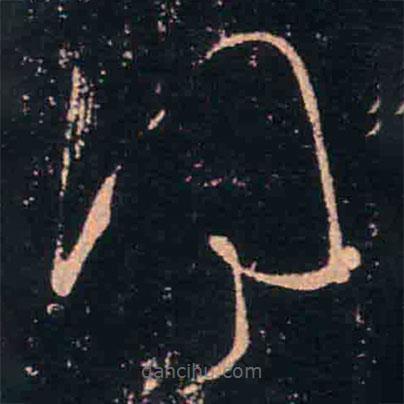 王羲之寫的草書得